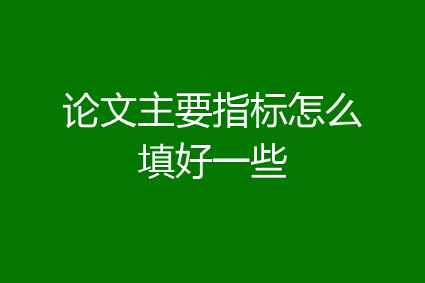 论文主要指标怎么填好一些