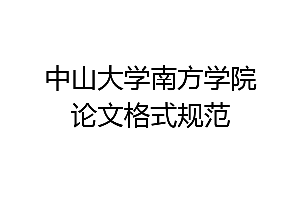 中山大学南方学院论文格式规范