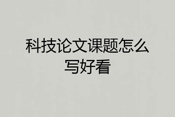 科技论文课题怎么写好看