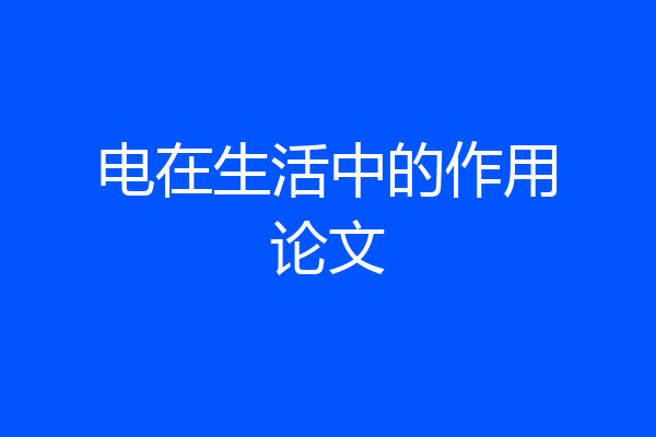 电在生活中的作用论文