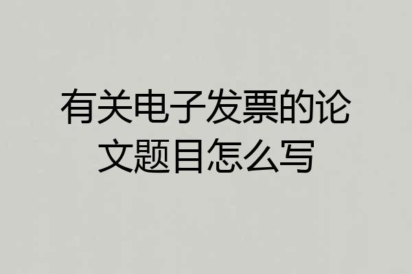 有关电子发票的论文题目怎么写