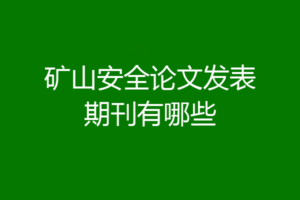 矿山安全论文发表期刊有哪些