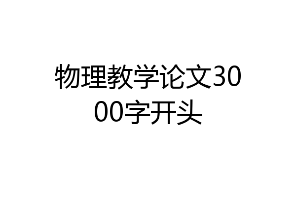 物理教学论文3000字开头