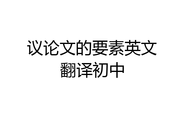 议论文的要素英文翻译初中