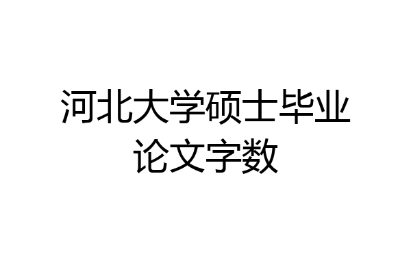 河北大学硕士毕业论文字数