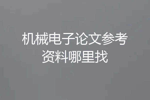 机械电子论文参考资料哪里找