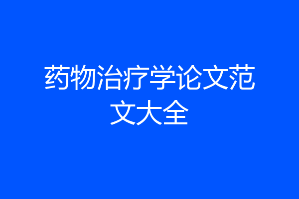 药物治疗学论文范文大全