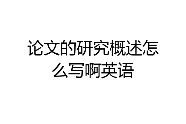 论文的研究概述怎么写啊英语