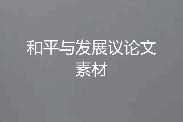 和平与发展议论文素材