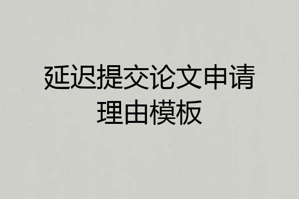延迟提交论文申请理由模板