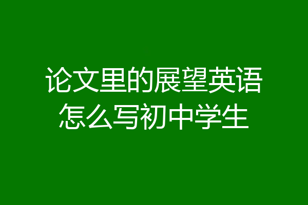 论文里的展望英语怎么写初中学生