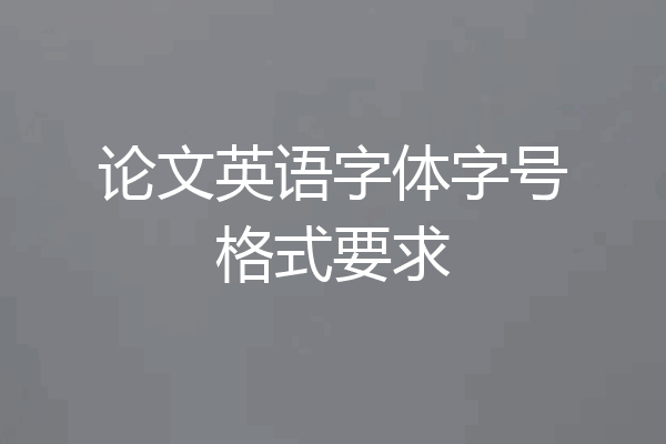 论文英语字体字号格式要求