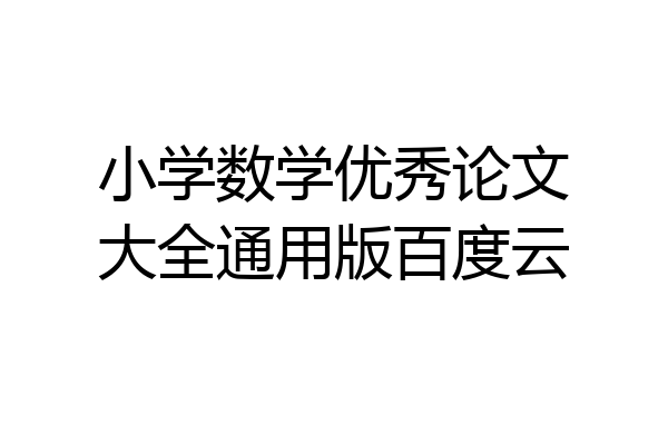 小学数学优秀论文大全通用版百度云