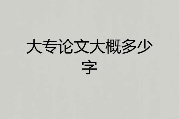 大专论文大概多少字