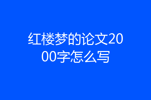 红楼梦的论文2000字怎么写