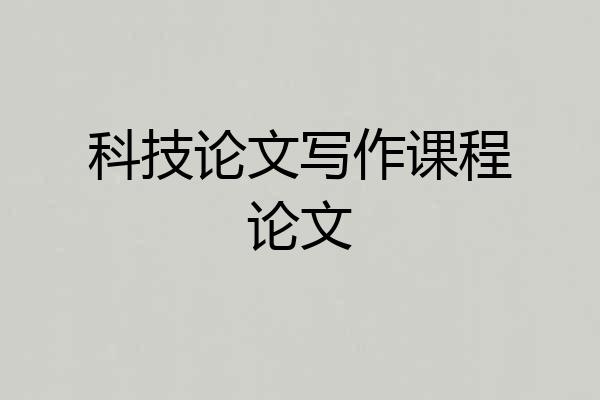科技论文写作课程论文