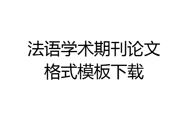 法语学术期刊论文格式模板下载