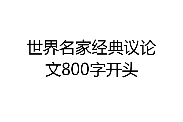世界名家经典议论文800字开头