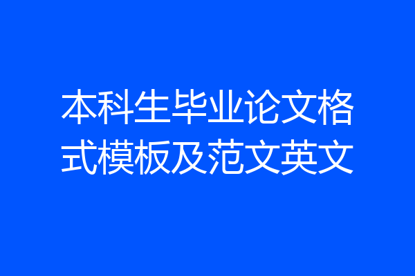 本科生毕业论文格式模板及范文英文
