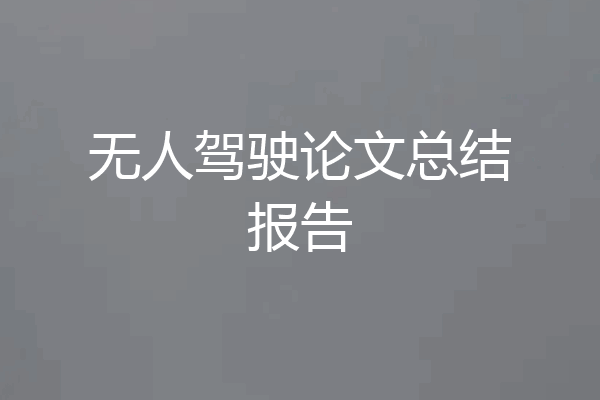 无人驾驶论文总结报告