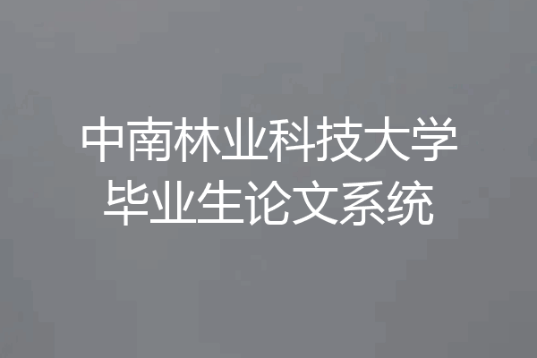 中南林业科技大学毕业生论文系统