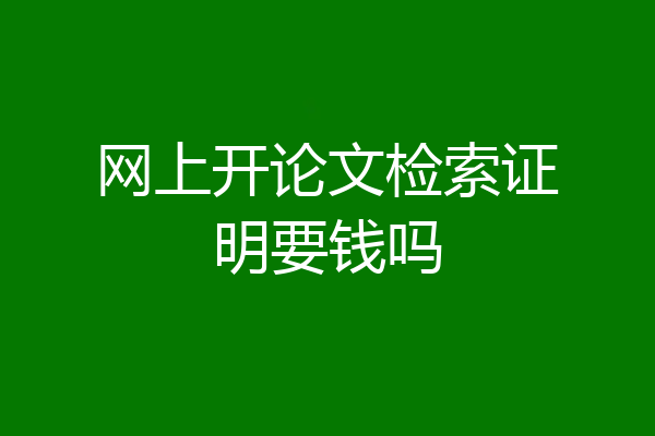 网上开论文检索证明要钱吗