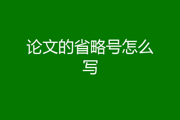 论文的省略号怎么写