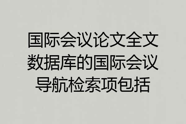 国际会议论文全文数据库的国际会议导航检索项包括