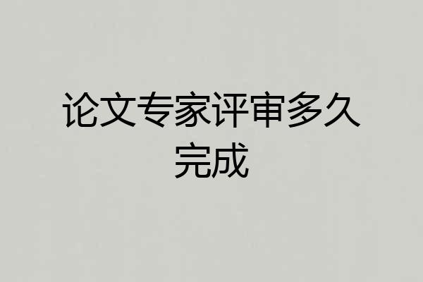 论文专家评审多久完成