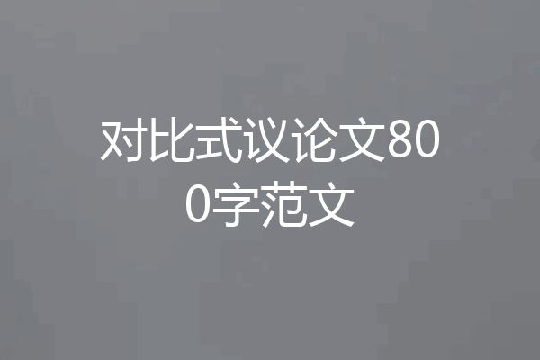 对比式议论文800字范文