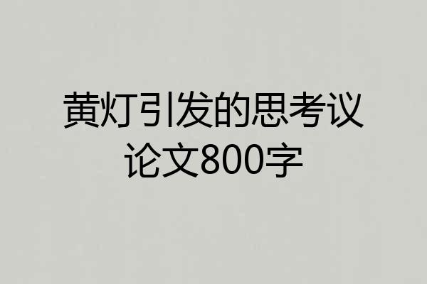 黄灯引发的思考议论文800字