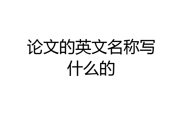 论文的英文名称写什么的