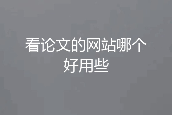 看论文的网站哪个好用些