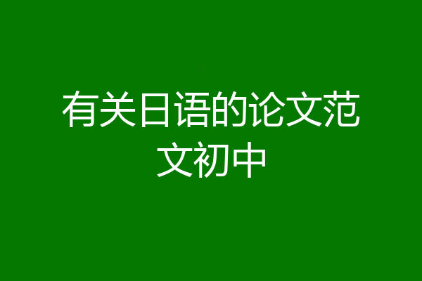 有关日语的论文范文初中