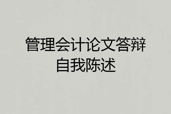 管理会计论文答辩自我陈述