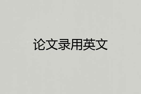 论文录用英文