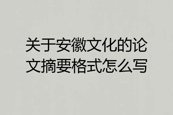 关于安徽文化的论文摘要格式怎么写