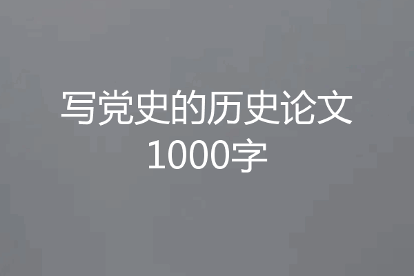 写党史的历史论文1000字