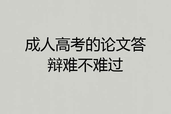 成人高考的论文答辩难不难过