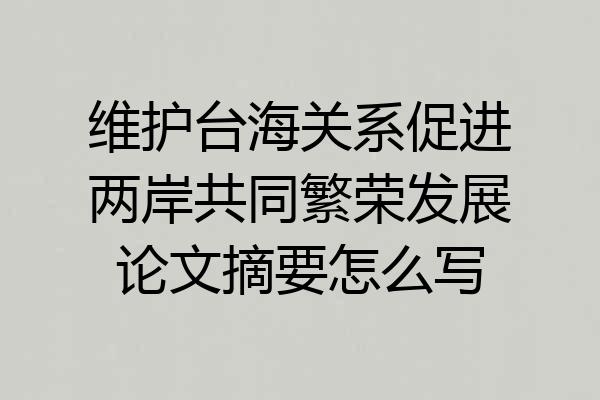 维护台海关系促进两岸共同繁荣发展论文摘要怎么写