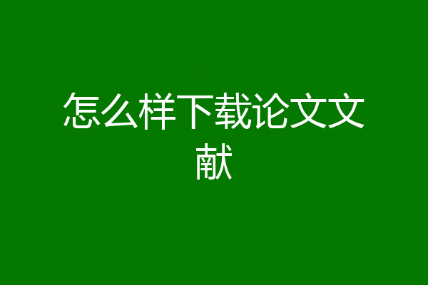 怎么样下载论文文献