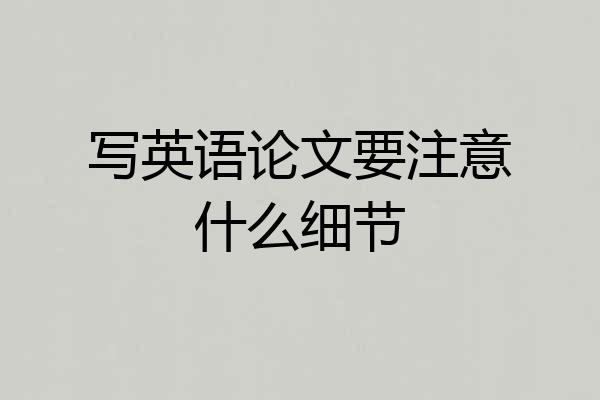 写英语论文要注意什么细节