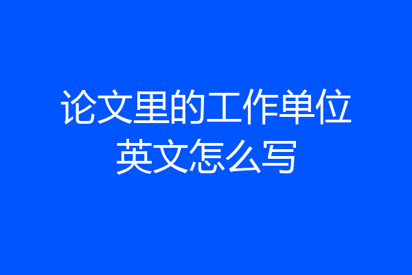 论文里的工作单位英文怎么写