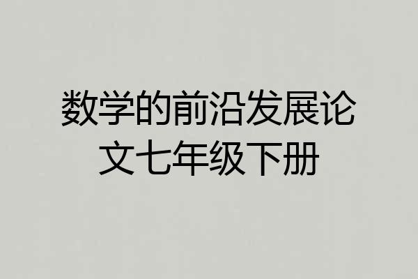 数学的前沿发展论文七年级下册