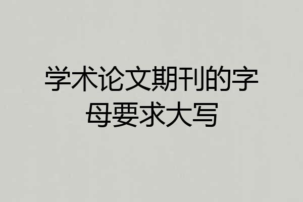 学术论文期刊的字母要求大写