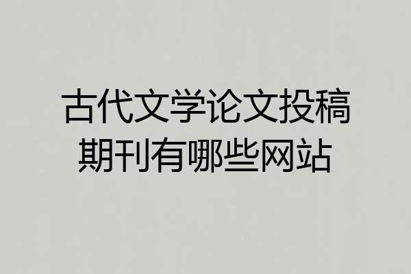 古代文学论文投稿期刊有哪些网站