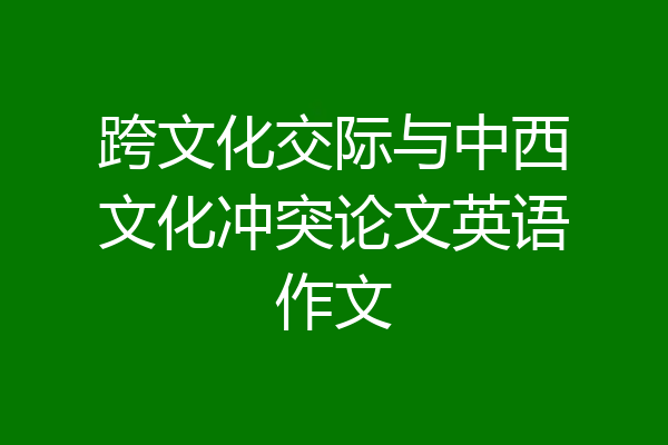 跨文化交际与中西文化冲突论文英语作文