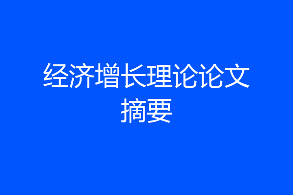 经济增长理论论文摘要