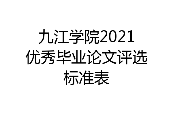九江学院2021优秀毕业论文评选标准表