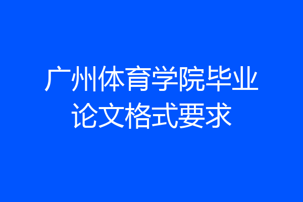 广州体育学院毕业论文格式要求